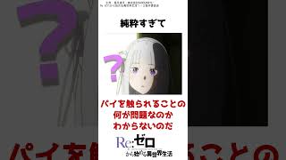 エミリアの純粋エピ3選 #shorts #リゼロ #emt