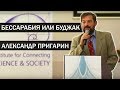 Бессарабия или Буджак: историческая память и общественная конъектура - Александр Пригарин