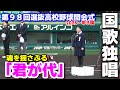 第98回選抜高校野球開会式 甲子園に響き渡る圧倒的な美声が魂を揺さぶる!  鈴木彩花さんの国歌独唱 「君が代」 2026.3.19