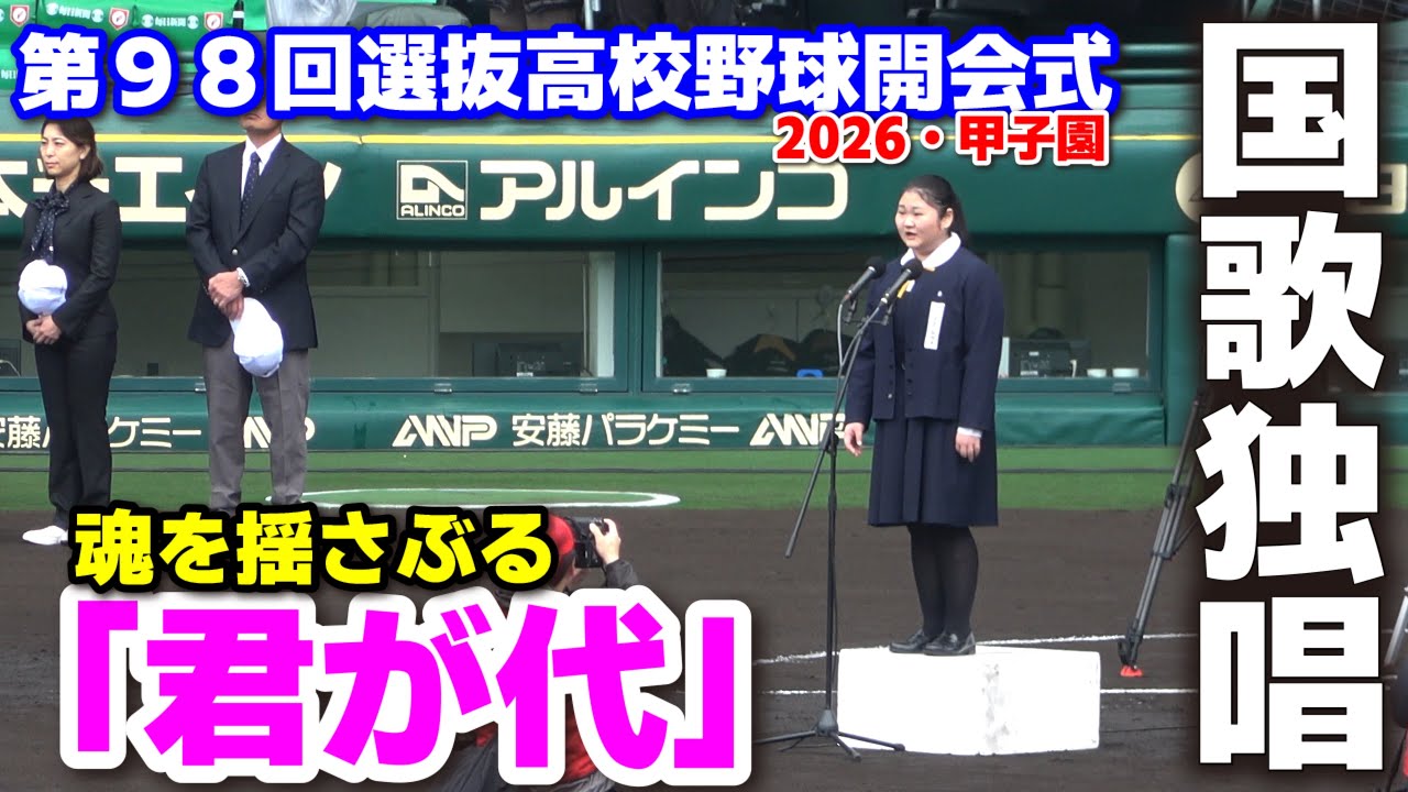 第98回選抜高校野球開会式 甲子園に響き渡る圧倒的な美声が魂を