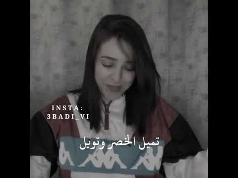 تميل الخصر وتويل