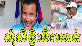 Sorn Dara | សុំ..​សិ...ទ្ធិ​...បើ..ក.មា...ត់