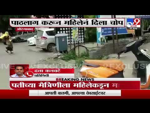 Aurangabad | औरंगाबादमध्ये संशयातून पतीच्या मैत्रिणीला महिलेकडून मारहाण, व्हिडिओ व्हायरल-TV9