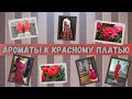 АРОМАТЫ К КРАСНОМУ ПЛАТЬЮ 💃