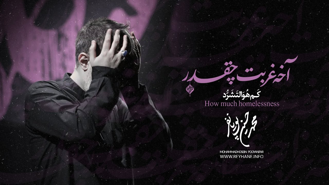 محمدحسین پویانفر، آخه غربت چقدر 1 | Mohammad Hussein Pouyanfar