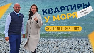 КВАРТИРЫ с ремонтом от застройщика и видом на море | ЖК АЛЕКСИНО Новороссийск | Обзор ЮЖНОГО района