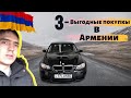 Авто из Армении.3 ВЫГОДНЫЕ ПОКУПКИ В 2020