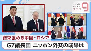 結束強める中国・ロシア G7議長国 ニッポン外交の成果は【日経プラス９】（2023年3月27日）