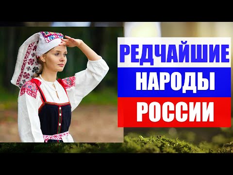 Редчайшие коренные народы России