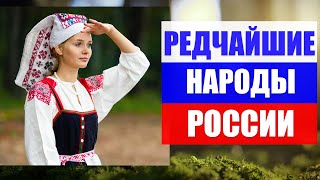 Редчайшие коренные народы России