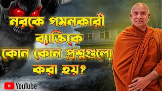 নরকে গমনকারী ব্যাক্তিকে যমরাজ কর্তৃক কোন কোন প্রশ্নগুলো করা হয় ।। দেশনায়ঃ এস লোকজিৎ ভিক্ষু ।। desona