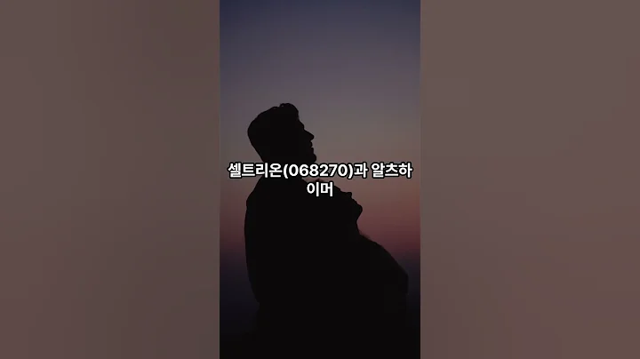 아이큐어 알츠하이머 신약