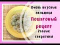 Вкусные пельмени  Пошаговый рецепт