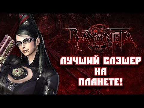 Wideo: Platinum Games Nazywa Bayonettę Na PS3 „największą Porażką”
