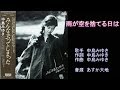 雨が空を捨てる日は 中島みゆき 【カラオケ】