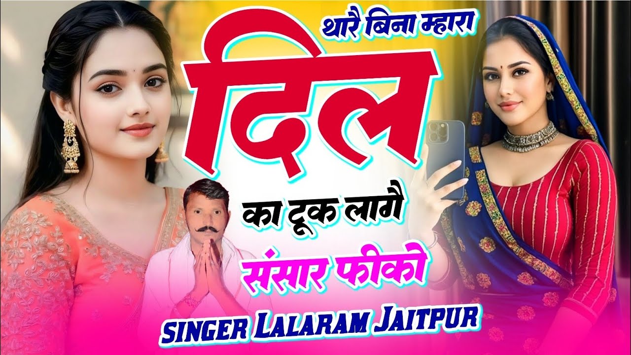 Trending Love Song | थारै बिना म्हारा दिल का टूक लागै संसार फीको | Singer Lalaram Jaitpur #song 