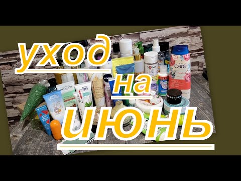УХОД НА ИЮНЬ
