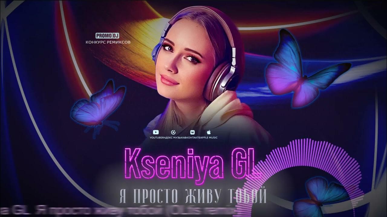 Я просто живу тобой ремикс. Я просто живу тобой ремикс. Я просто живу тобой ремикс. Я просто живу тобой ремикс. Я просто живу тобой ремикс.
