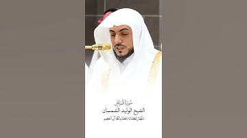 سورة قريش | الشيخ #الوليد_الشمسان