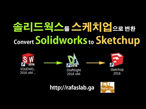 [목공/Woodworking] 솔리드웍스를 스케치업으로 변환하는 방법(Solidworks to Sketchup)