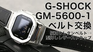 Video thumbnail of "【MOD】G-SHOCK GM-5600-1 純正ウレタンベルト→レザーベルト 交換動画【G-SHOCKカスタム】"