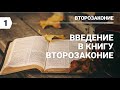 Субботняя школа в Верхней Горнице: Введение во Второзаконие #субботняяшкола