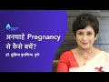 अनचाहे pregnancy से कैसे बचें? | Bleeding & Pregnancy After Abortion | Dr Supriya Puranik, Pune