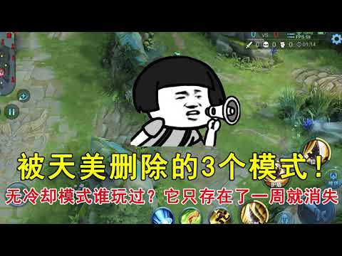 王者荣耀：被天美删除的3个模式！无冷却模式谁玩过？它只存在了一周就消失