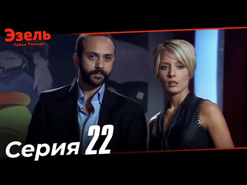 Эзел Турк Сериали Узбек Тилида 22 Серия (Узун Сериялар)