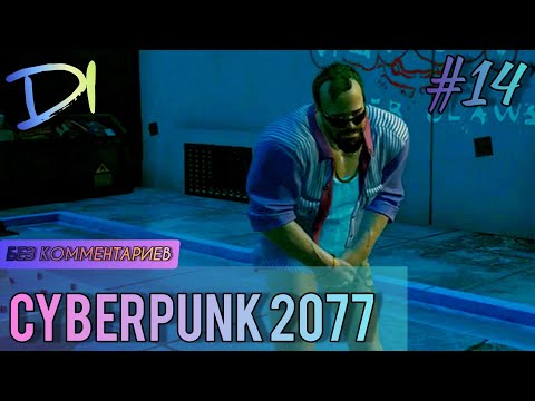 CYBERPUNK 2077 - #14 ПРОХОЖДЕНИЕ ИГРЫ НА PS4 PRO / БЕЗ КОММЕНТАРИЕВ / ПАРЕНЬ С ДЫМЯЩИМСЯ ХЕРОМ!