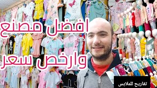 أفضل مصنع ملابس💥ملابس خروج بناتي جمله / أرخص مصنع ملابس في مصر