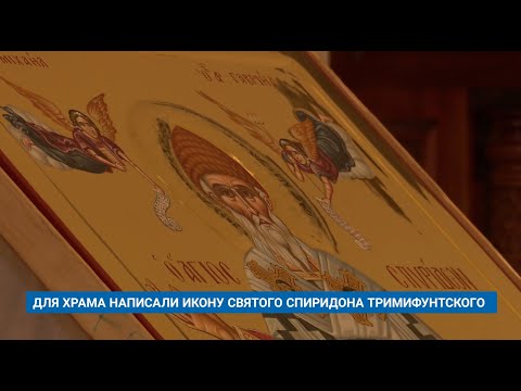 ДЛЯ ХРАМА НАПИСАЛИ ИКОНУ СВЯТОГО СПИРИДОНА ТРИМИФУНТСКОГО