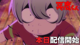 ＜本日配信開始！＞『悪魔くん』配信開始カウントダウンPV