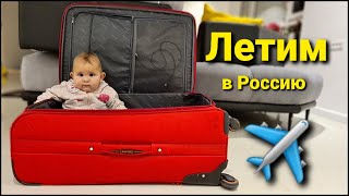 ЕДЕМ к РОДИТЕЛЯМ в РОССИЮ| Впервые Видят Внучку