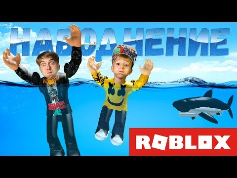 Видео: НАВОДНЕНИЕ В РОБЛОКС! Проходим FLOOD ESCAPE ROBLOX!