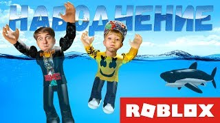 НАВОДНЕНИЕ В РОБЛОКС! Проходим FLOOD ESCAPE ROBLOX! НАВОДНЕНИЕ В РОБЛОКС! Проходим FLOOD ESCAPE ROBLOX!