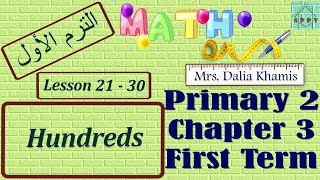 Chapter 3 math primary2 -  شرح ماث المنهج الجديد للصف الثاني الابتدائي ترم اول -grade2 first term