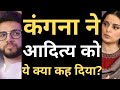 Team Kangana Ranaut's reply to Aditya Thackeray