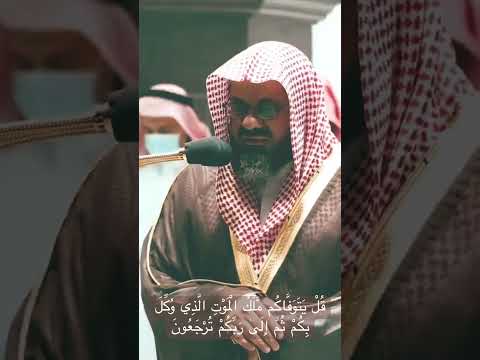 قل يتوفاكم ملك الموت الذي وكل بكم ثم إلى ربكم ترجعون الشريم