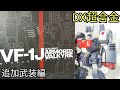 マッシブなバルキリー！【DX超合金 VF-1Jアーマードバルキリー（一条輝機）追加武装編】紹介