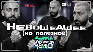 Делай уверенно свою Х | Невошедшее (но полезное)