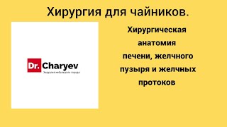 Хирургическая анатомия печени,  желчного пузыря и желчных протоков.