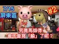 2018年7月15日 屏東區 戰鬥陀螺之馬師傅不知道【輸】怎麼寫 【下集】