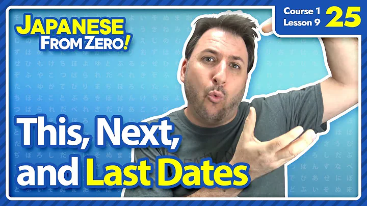 This, Next, and Last Dates | Japanese From Zero! Video 25 - DayDayNews