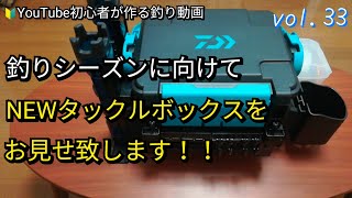 【2021年、釣りシーズン開始に向けてタックルボックスを一新しましたので皆様にお見せします！！】より実戦向きにカスタマイズされたNEWタックルボックスを紹介致します！！