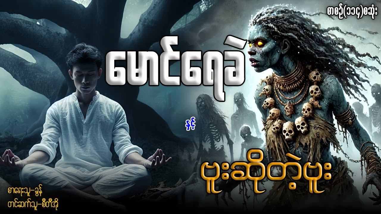 မောင်ရေခဲ နှင့် ဗူးဆိုတဲ့ဗူး စာစဉ်(၁၁၄)စဆုံး
