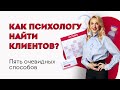 🔥 5 очевидных способов, как психологу найти клиентов. Кристина Кудрявцева