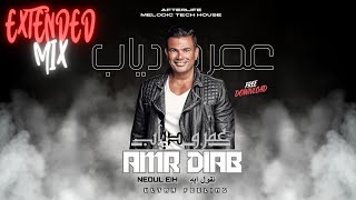 Amr Diab - Neoul Eih ( Ultra Feeling Remix ) Extended Mix , عمرو ذياب - نقول إيه ( ريمكس )