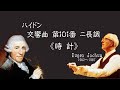 ハイドン 交響曲 第101番 ニ長調 《時計》 ヨッフム Haydn Symphony No.101 D-dur