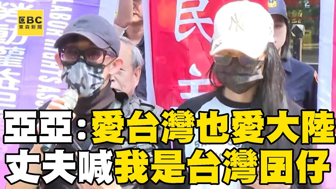 【一刀未剪】亞亞高喊愛台灣也愛大陸！丈夫首現身「台語聲援」：我是台灣囝仔，你也要讓我走嗎？！